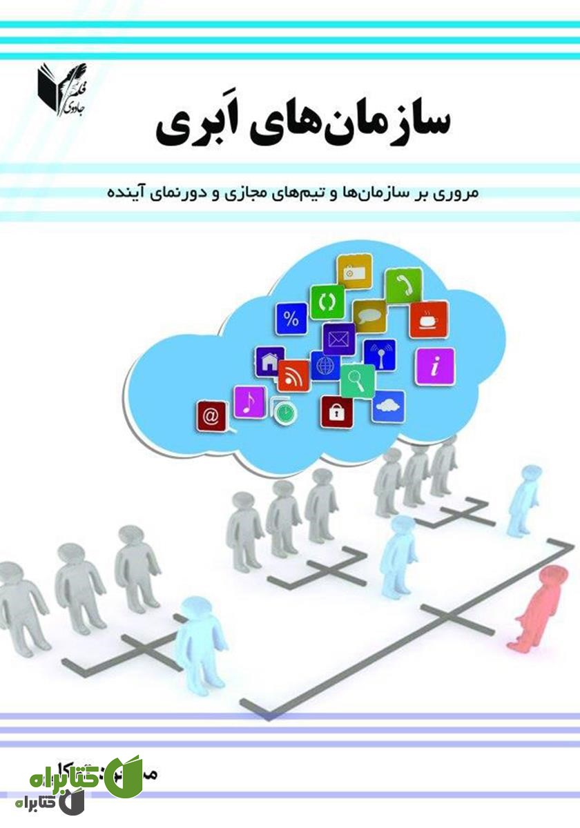 کتاب سازمان‌های ابری