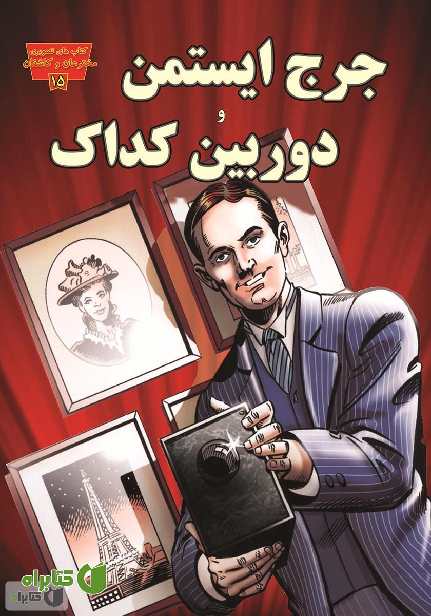 کتاب جرج ایستمن و دوربین کداک