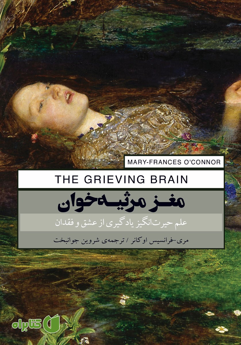 کتاب مغز مرثیه خوان