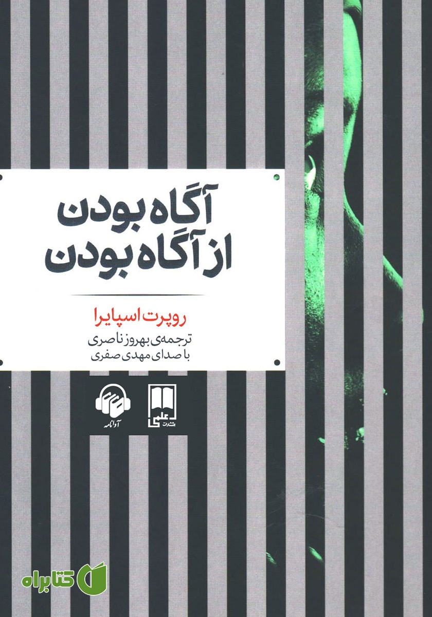 کتاب صوتی آگاه بودن از آگاه بودن