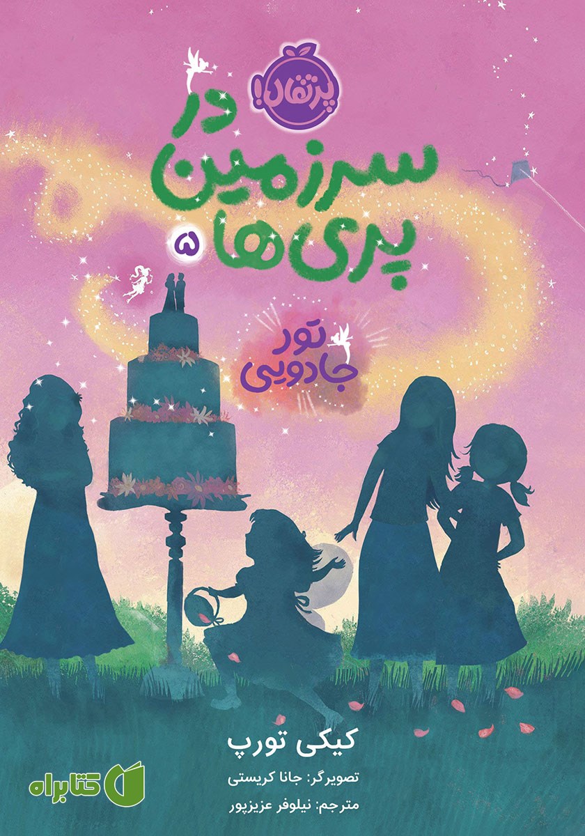 کتاب در سرزمین پری‌ها 5: تور جادویی