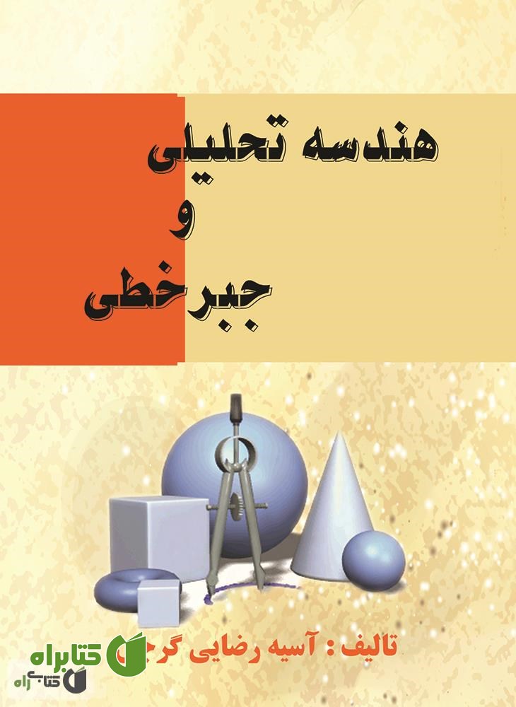 کتاب هندسه تحلیلی و جبر خطی