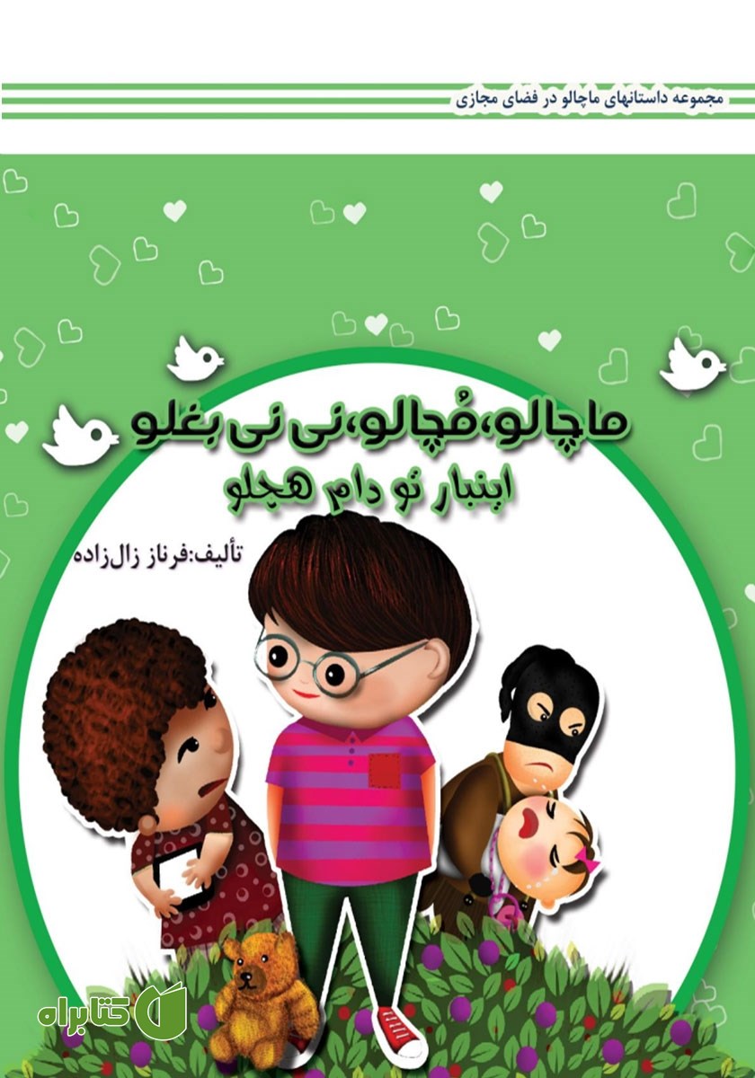 کتاب ماچالو، مچالو، نی نی بغلو این بار تو دام هچلو
