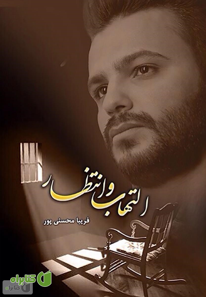 رمان التهاب و انتظار