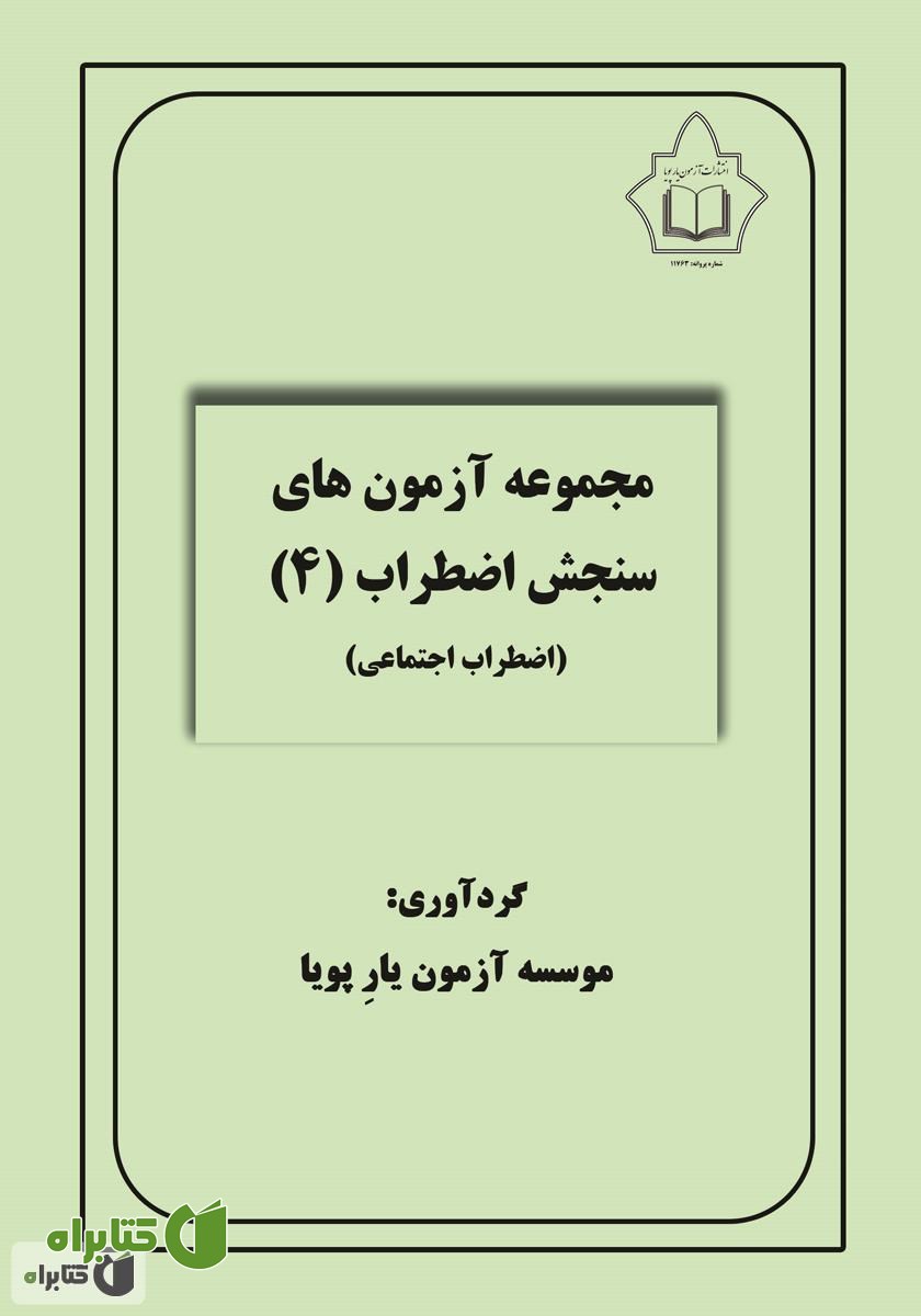کتاب مجموعه آزمون‌های سنجش اضطراب 4 (اضطراب اجتماعی)