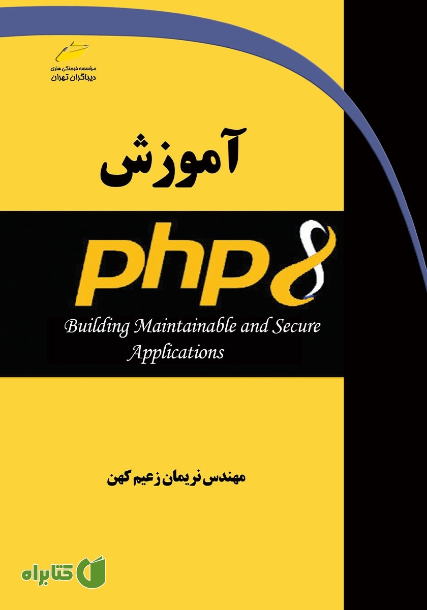 کتاب آموزش PHP 8