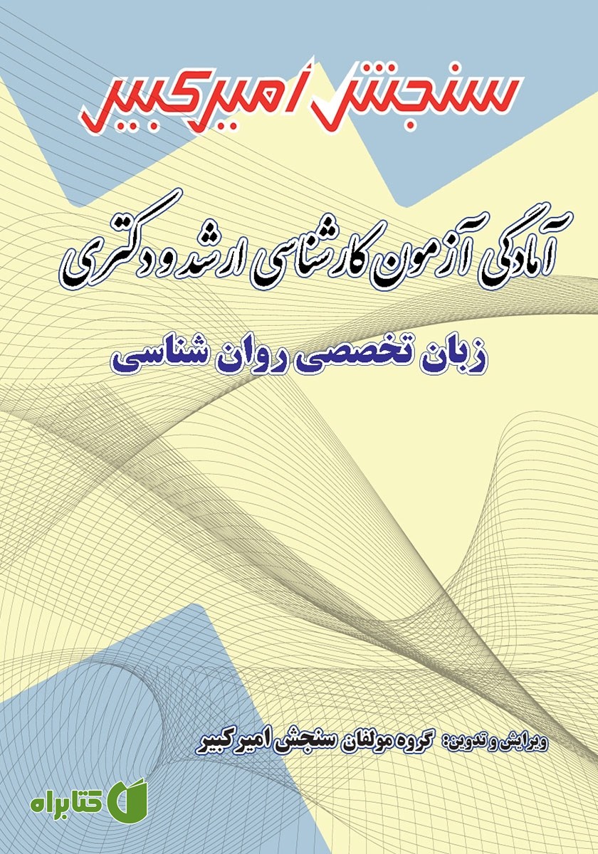 کتاب آمادگی آزمون کارشناسی ارشد و دکتری زبان تخصصی روانشناسی