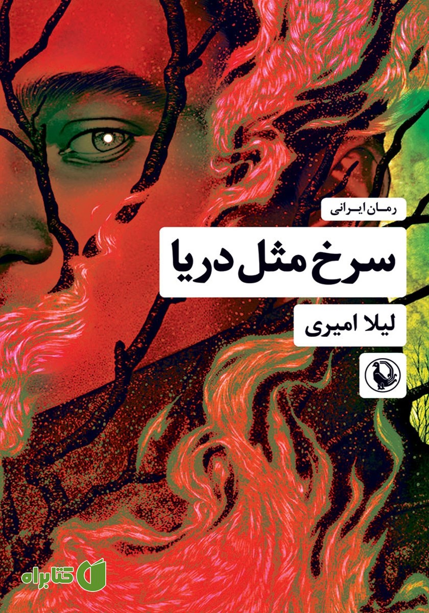 کتاب سرخ مثل دریا