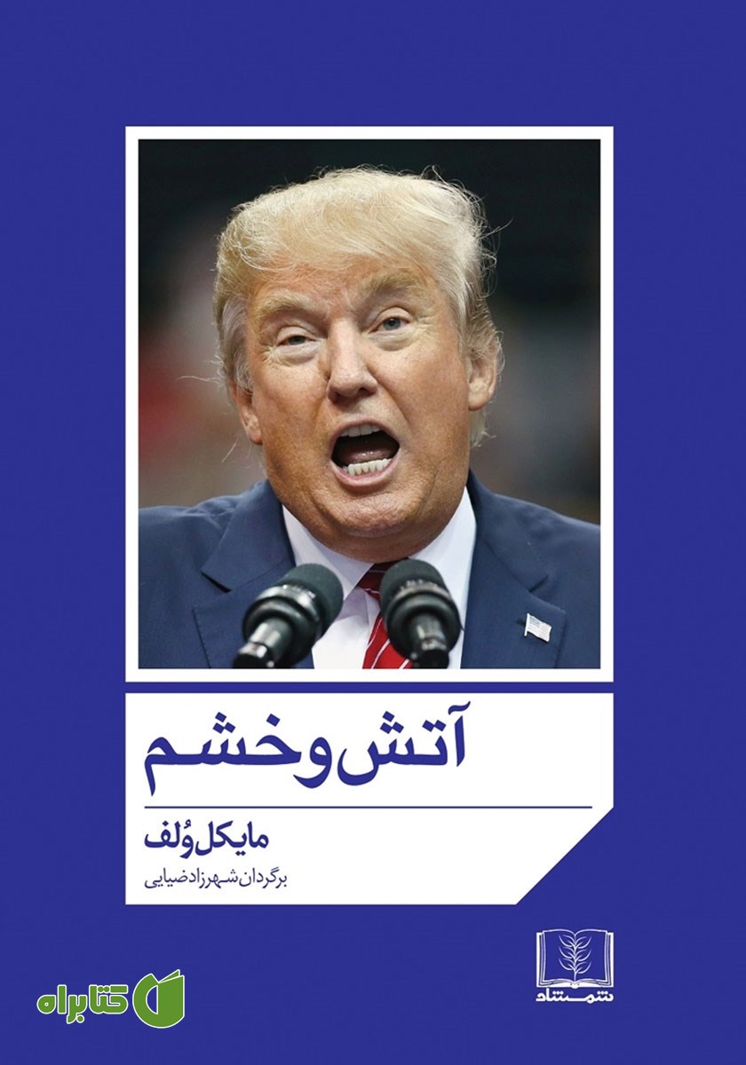 کتاب آتش و خشم