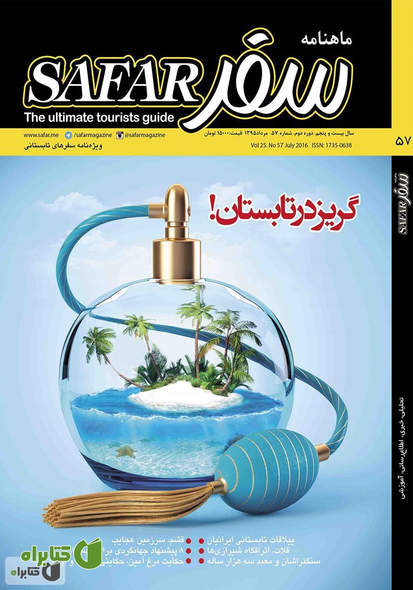 ماهنامه سفر - شماره 57