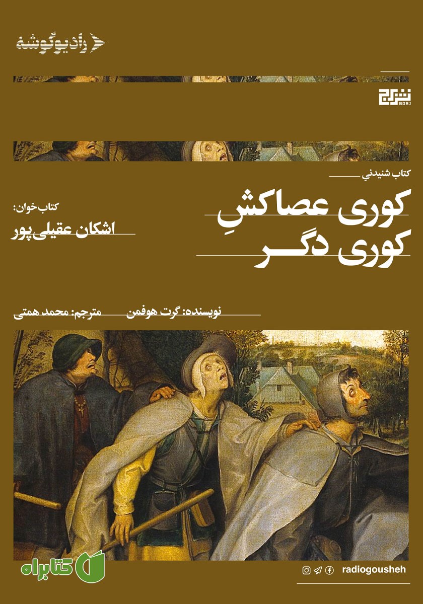 کتاب صوتی کوری عصاکش کوری دگر