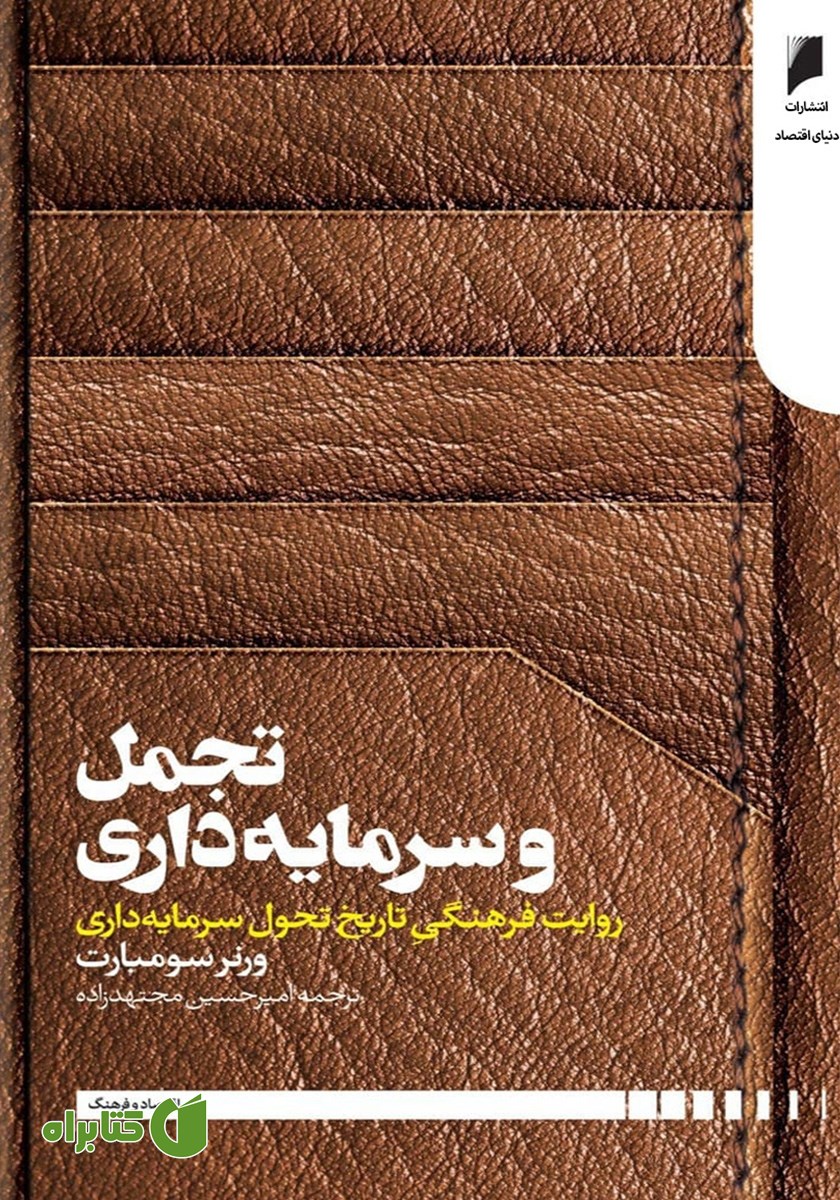 کتاب تجمل و سرمایه داری