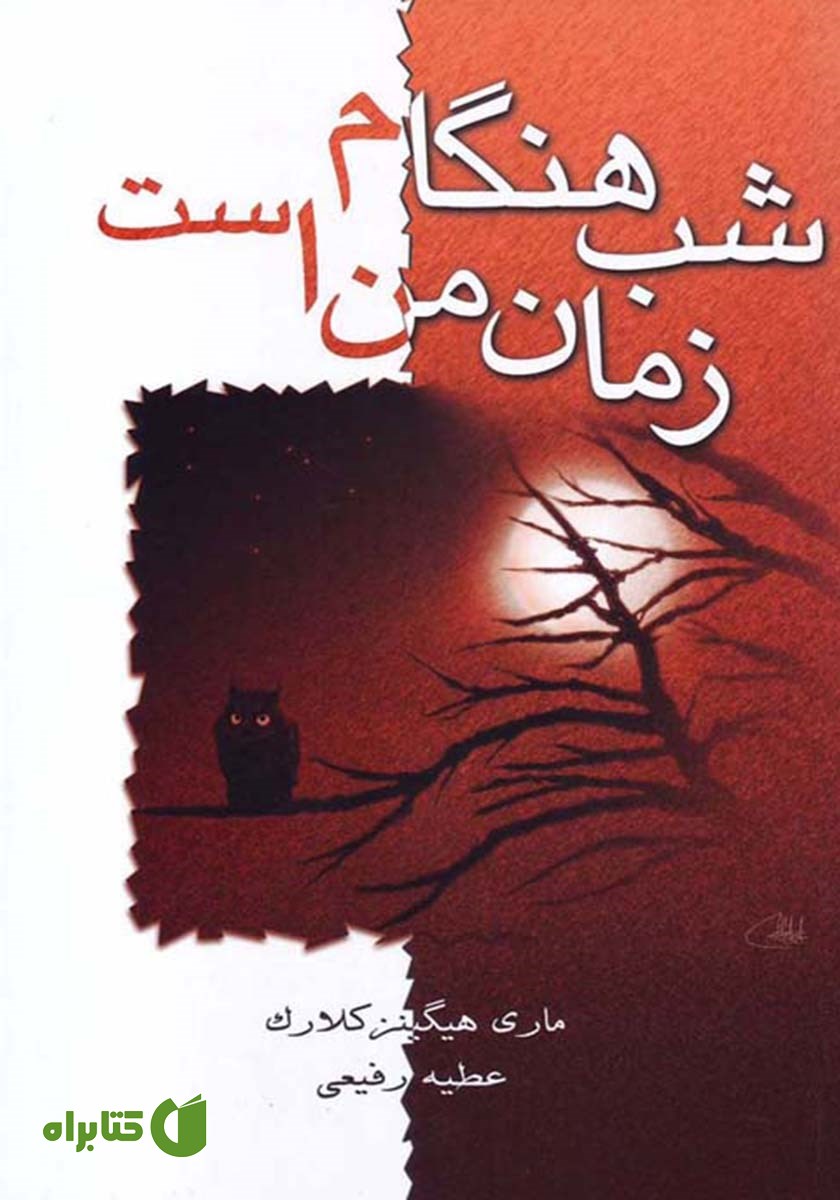 کتاب شب هنگام زمان من است