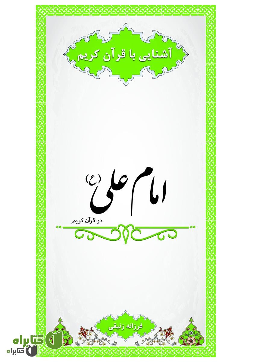 کتاب امام علی در قرآن کریم
