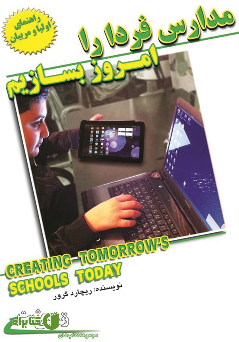 کتاب مدارس فردا را امروز بسازیم