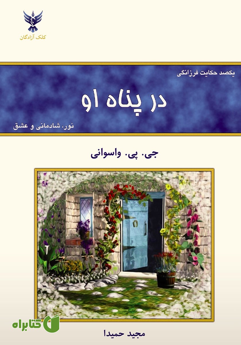 کتاب در پناه او