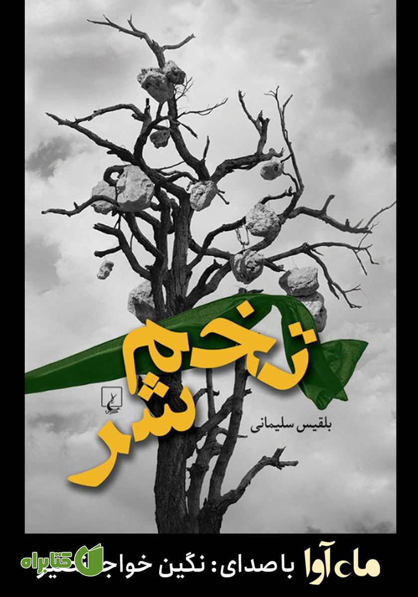 کتاب صوتی تخم شر