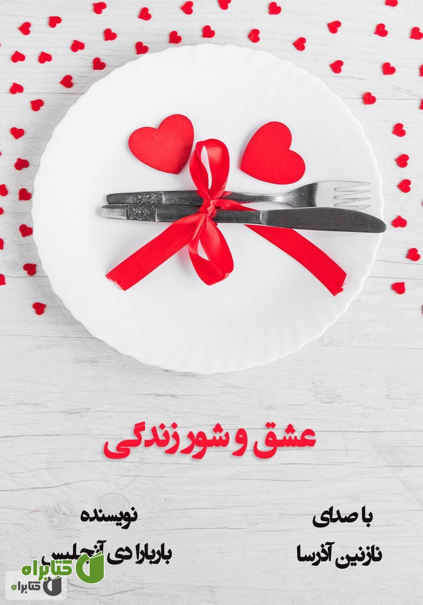 کتاب صوتی عشق و شور زندگی