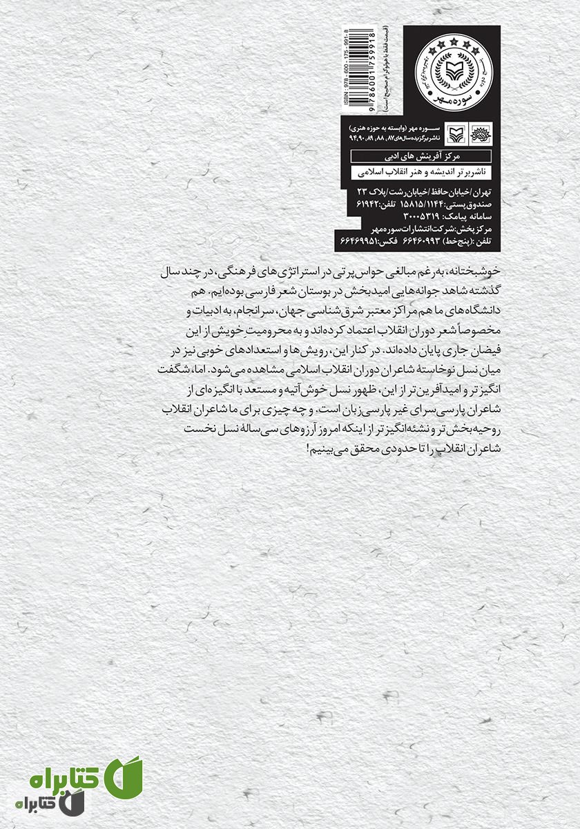 پشت جلد کتاب هفت شاعر از فردا