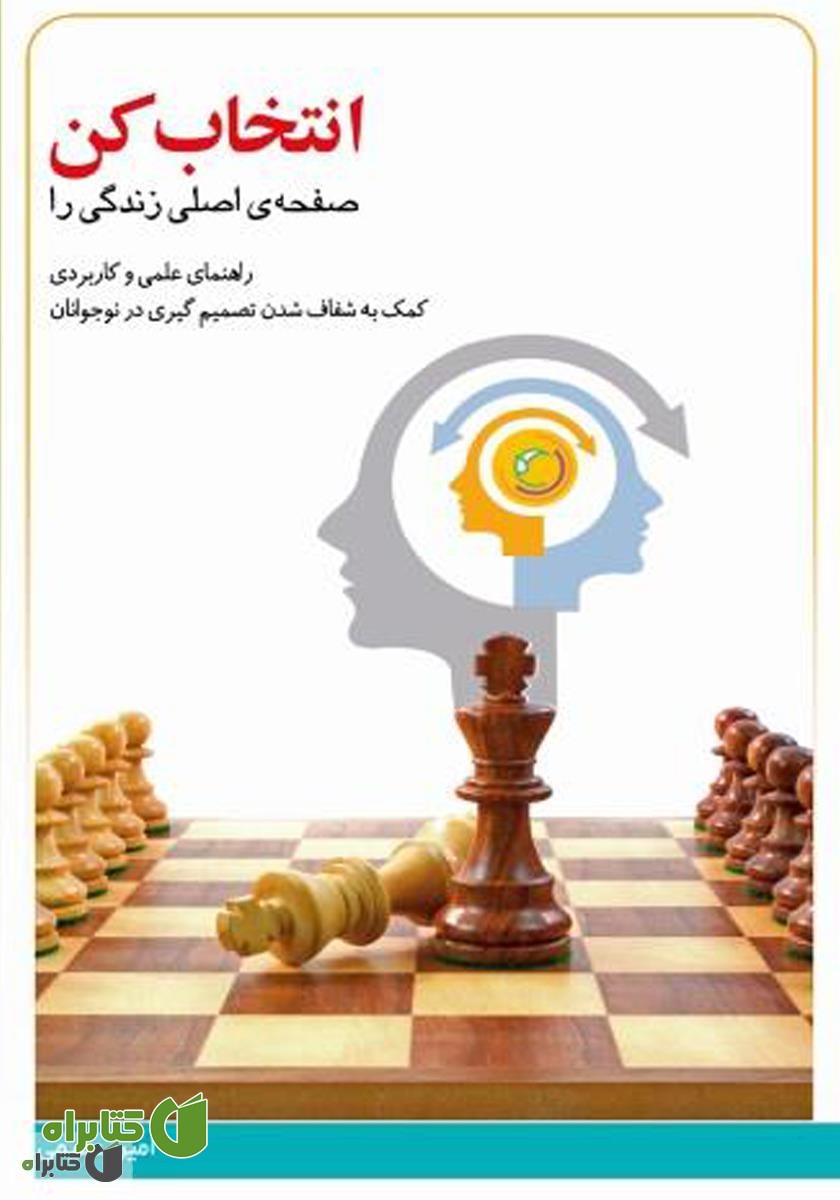 کتاب صفحه‌ی اصلی زندگی را انتخاب کن!