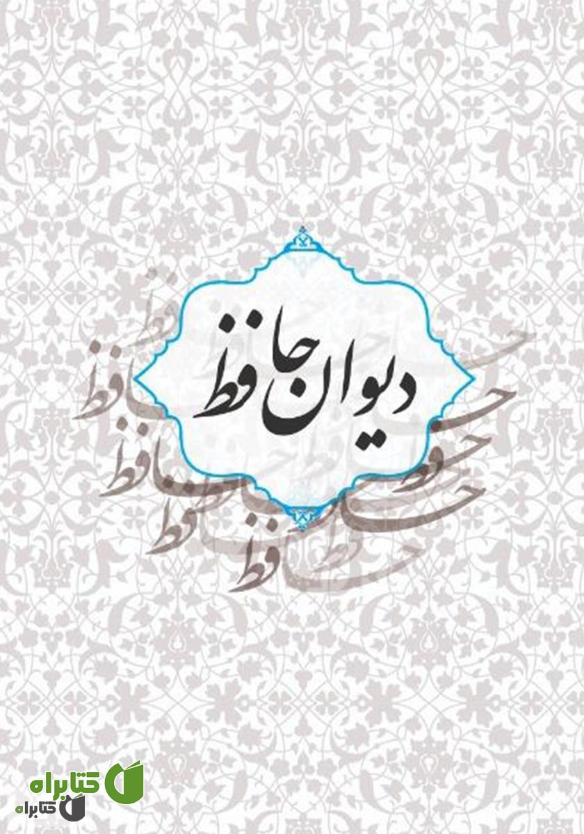 کتاب دیوان حافظ: بر اساس نسخه علامه محمد قزوینی و دکتر قاسم غنی