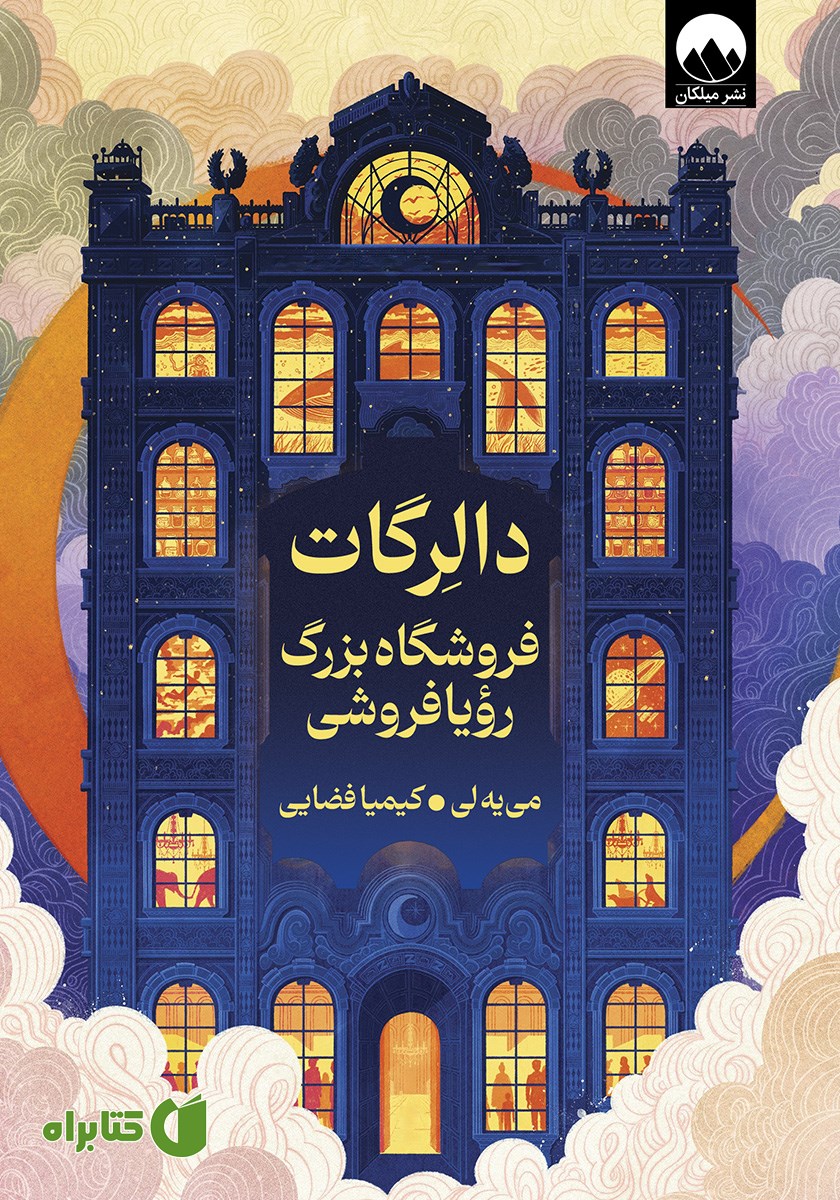 کتاب دالرگات: فروشگاه بزرگ رویافروشی
