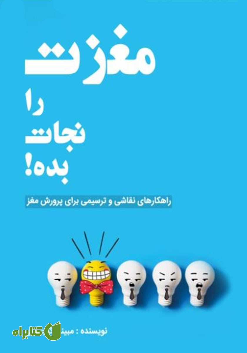 کتاب مغزت را نجات بده