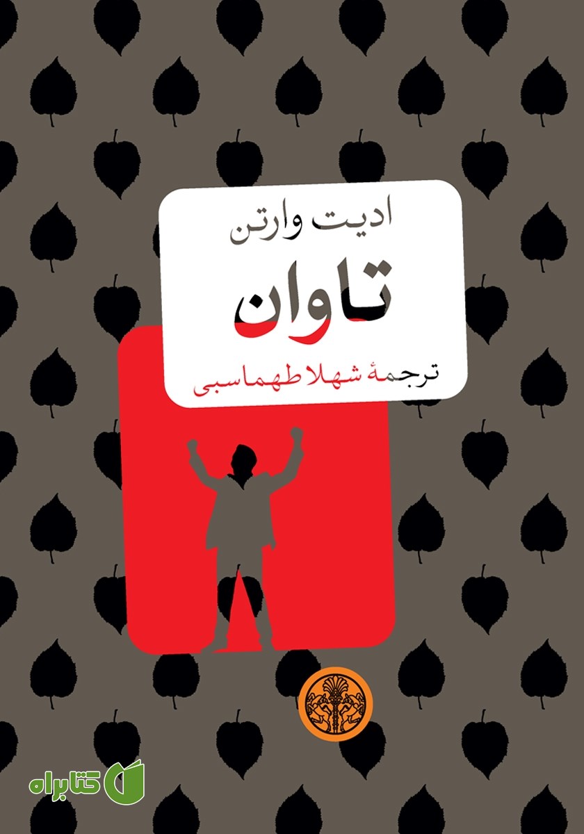کتاب تاوان