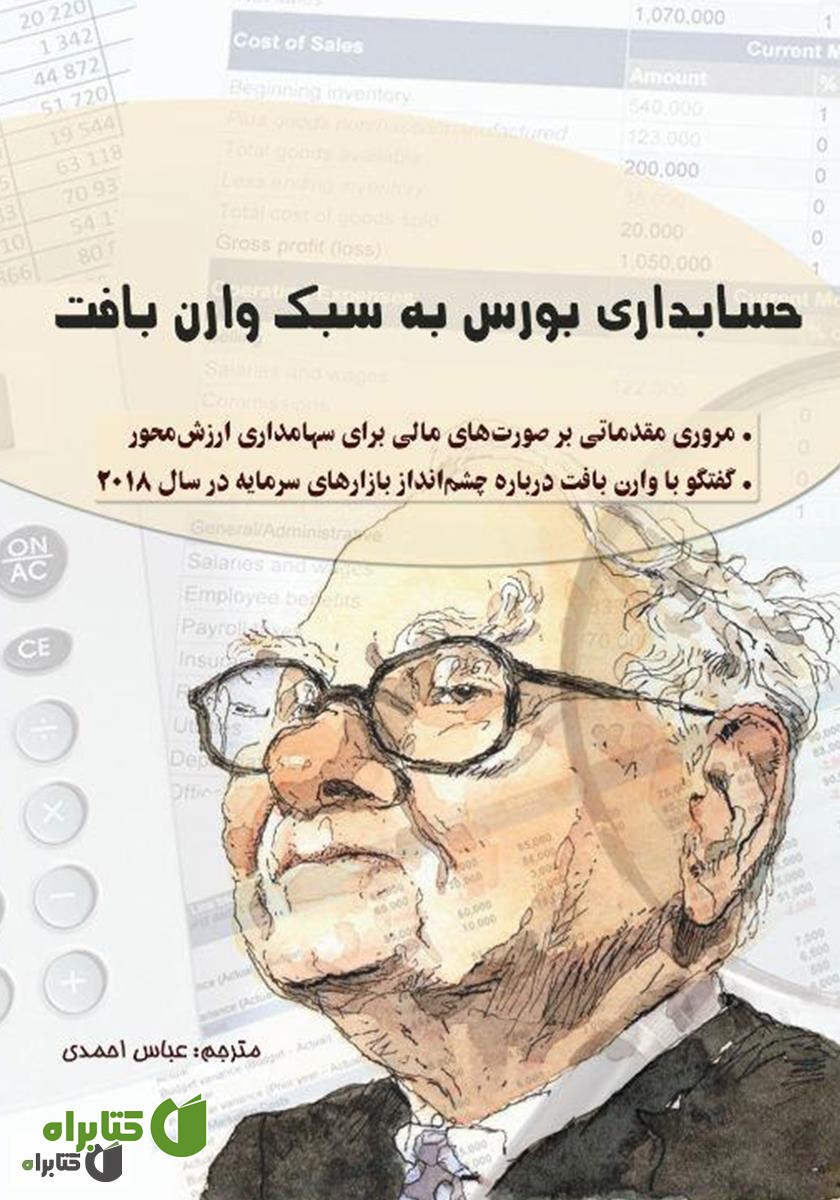 کتاب حسابداری بورس به سبک وارن بافت