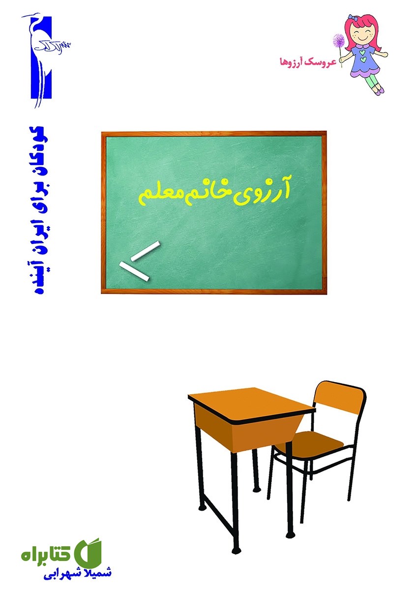 کتاب آرزوی خانم معلم