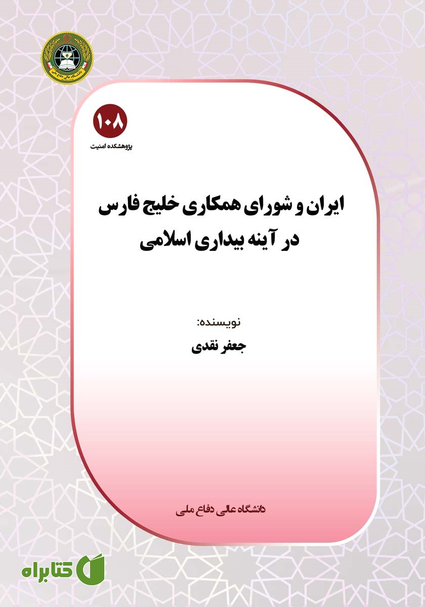 کتاب ایران و شورای همکاری خلیج فارس در آینه بیداری اسلامی