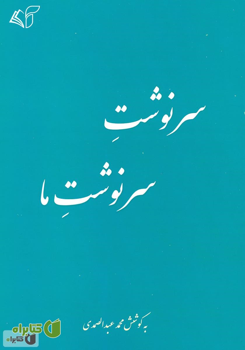 کتاب سرنوشت سرنوشت ما