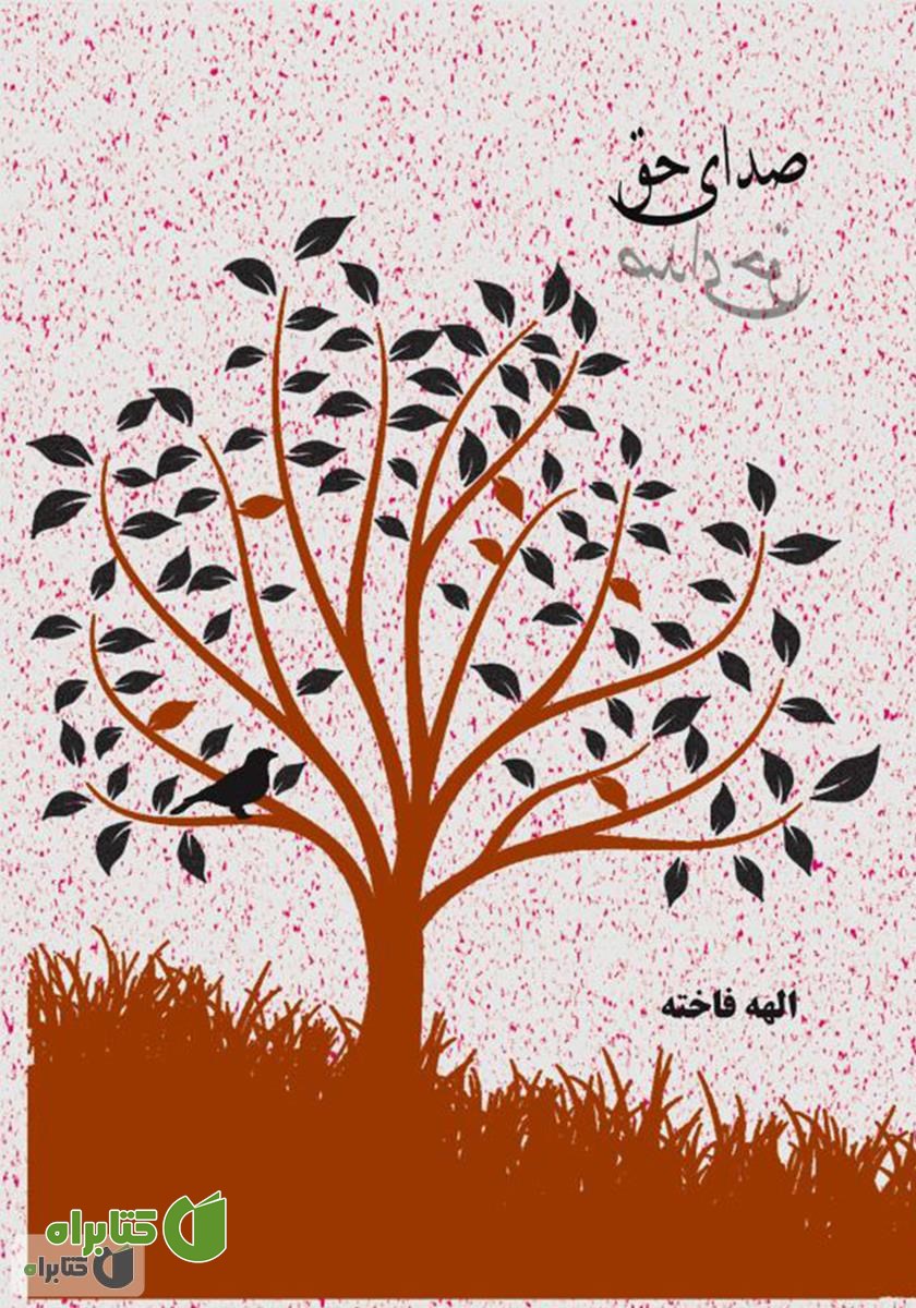 کتاب صدای حق