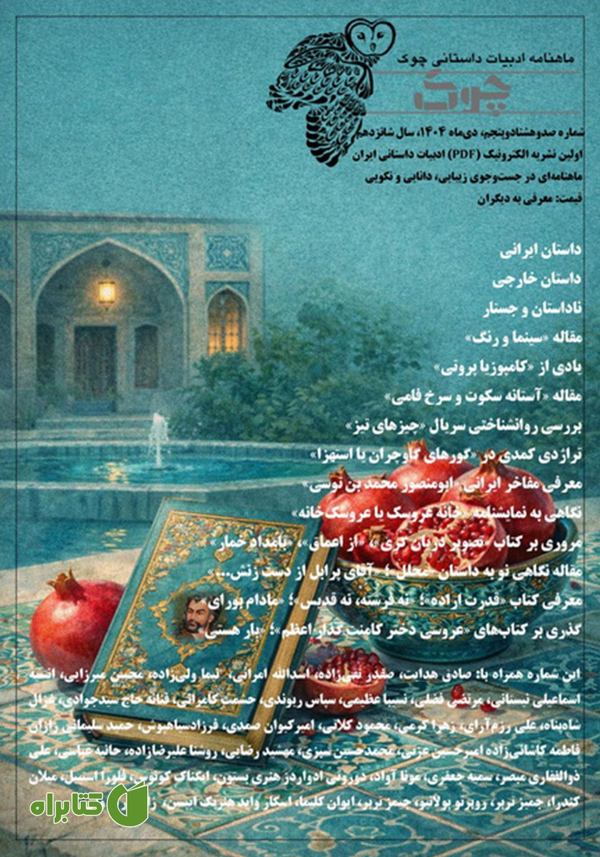 ماهنامه ادبیات داستانی چوک - شماره 185