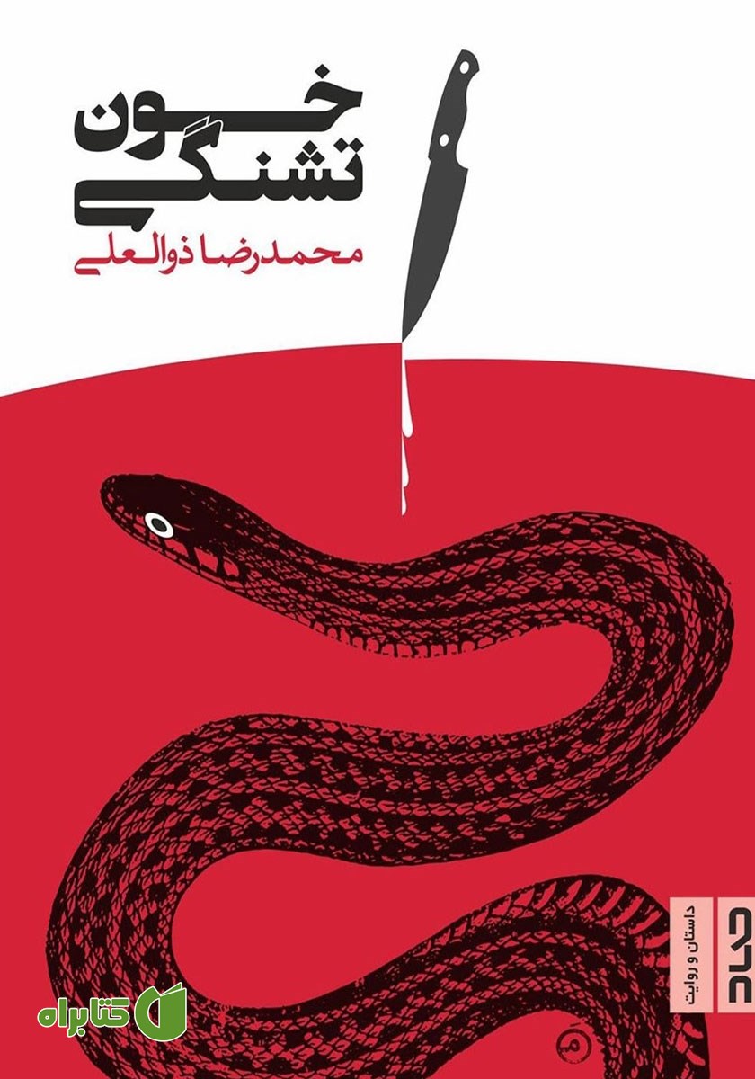 کتاب خون تشنگی