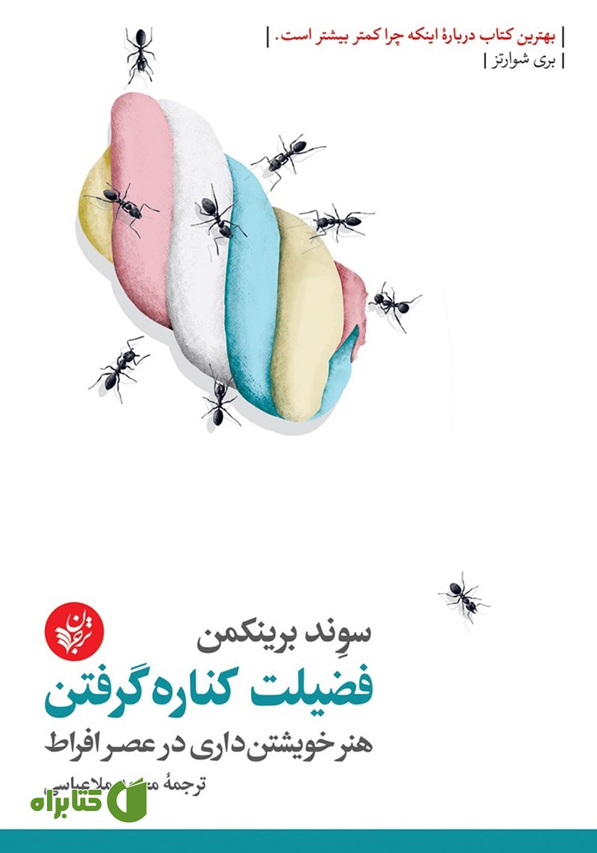 کتاب صوتی فضیلت کناره گرفتن