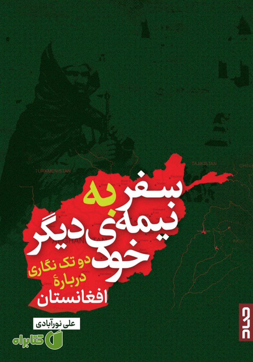 کتاب سفر به نیمه‌ دیگر خود