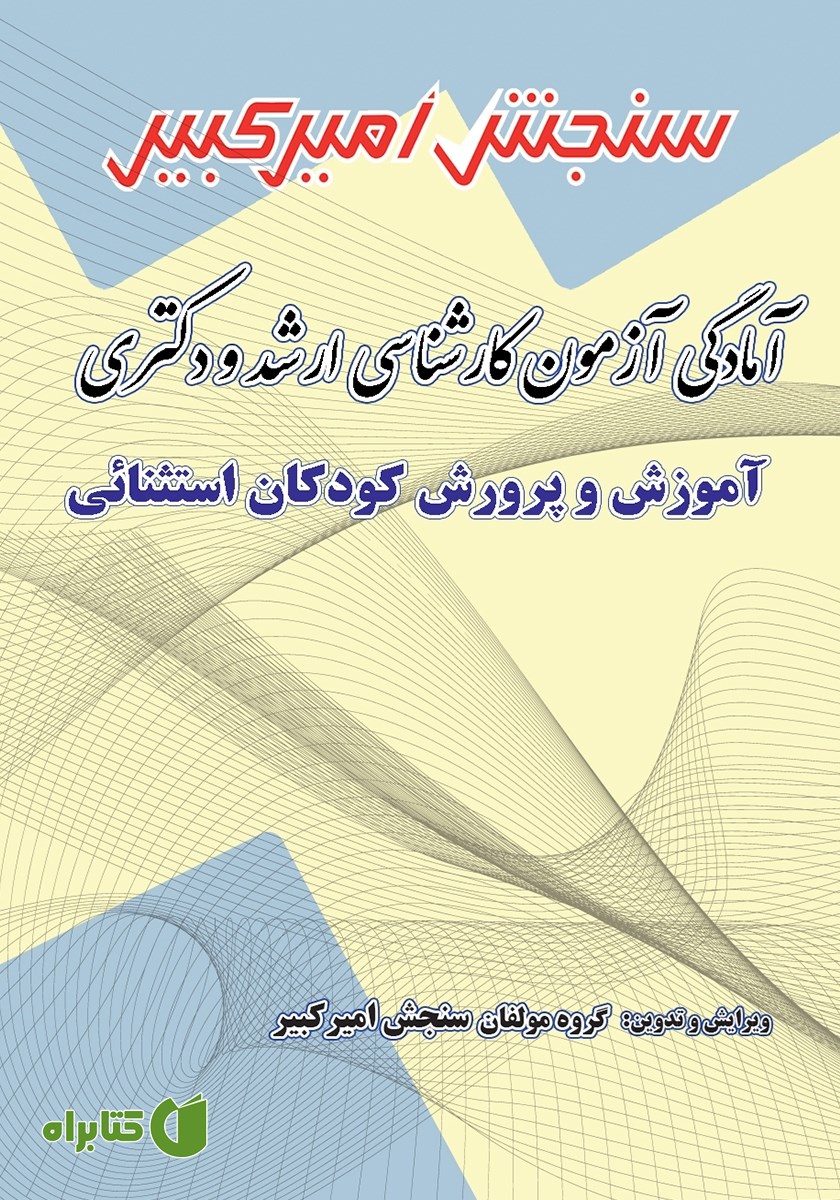 کتاب آمادگی آزمون دکتری و کارشناسی ارشد آموزش و پرورش کودکان استثنایی