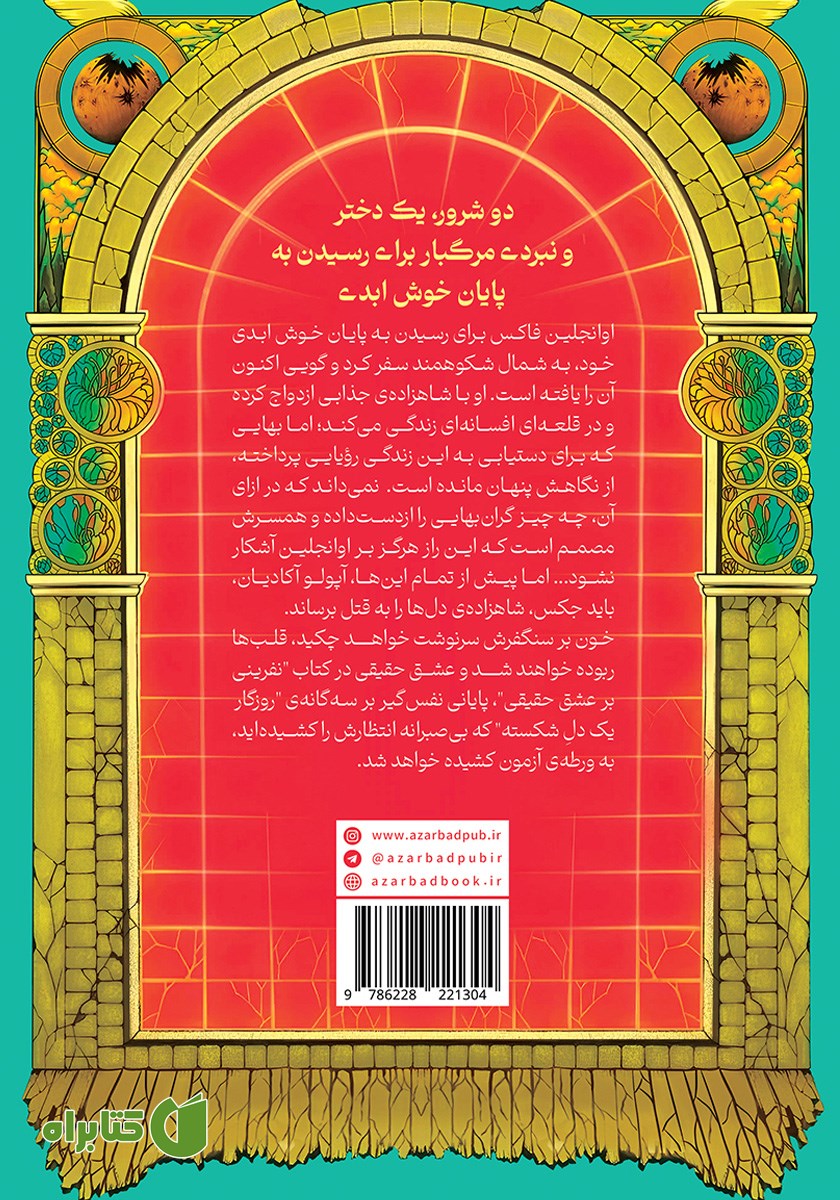 پشت جلد کتاب نفرینی بر عشق حقیقی