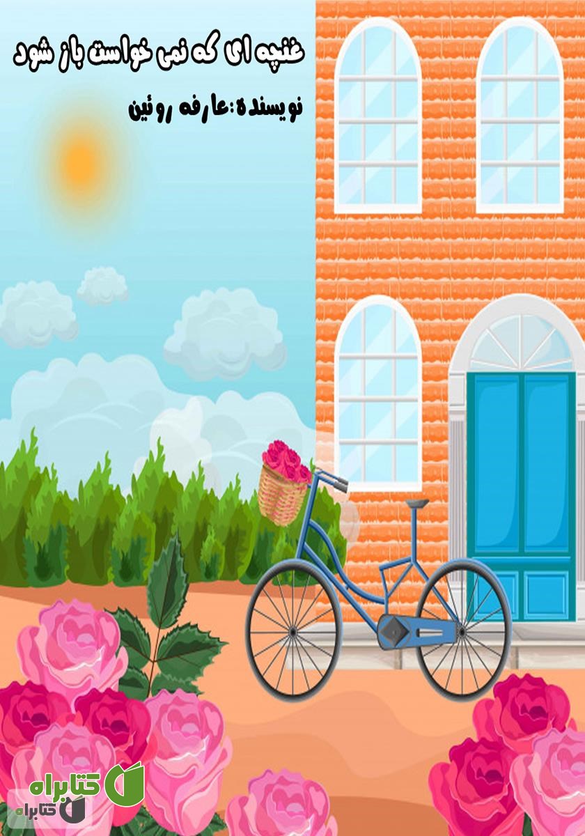 کتاب صوتی غنچه‌ای که نمی‌خواست باز شود