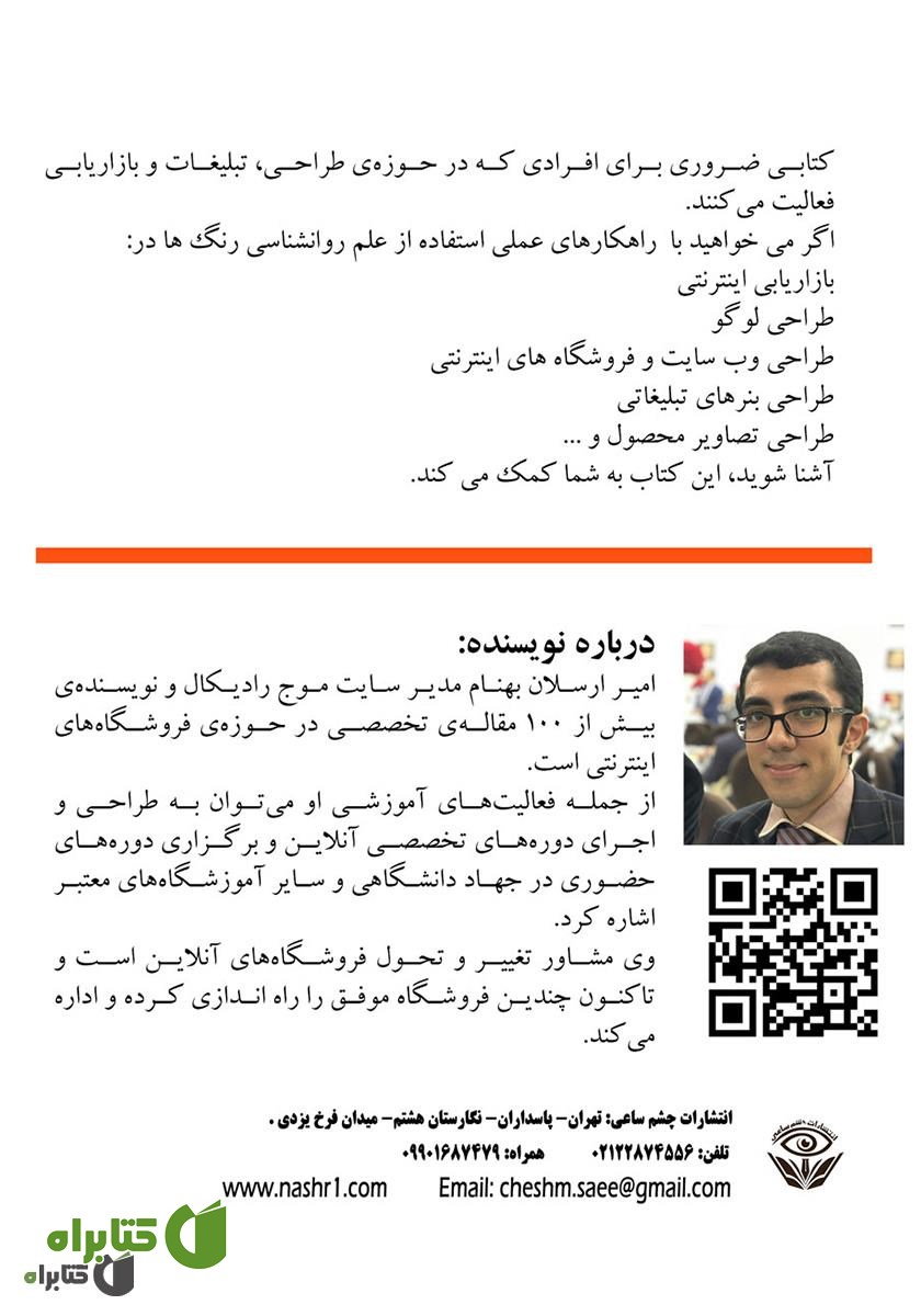 پشت جلد کتاب روانشناسی رنگ‌ها در کسب و کار اینترنتی