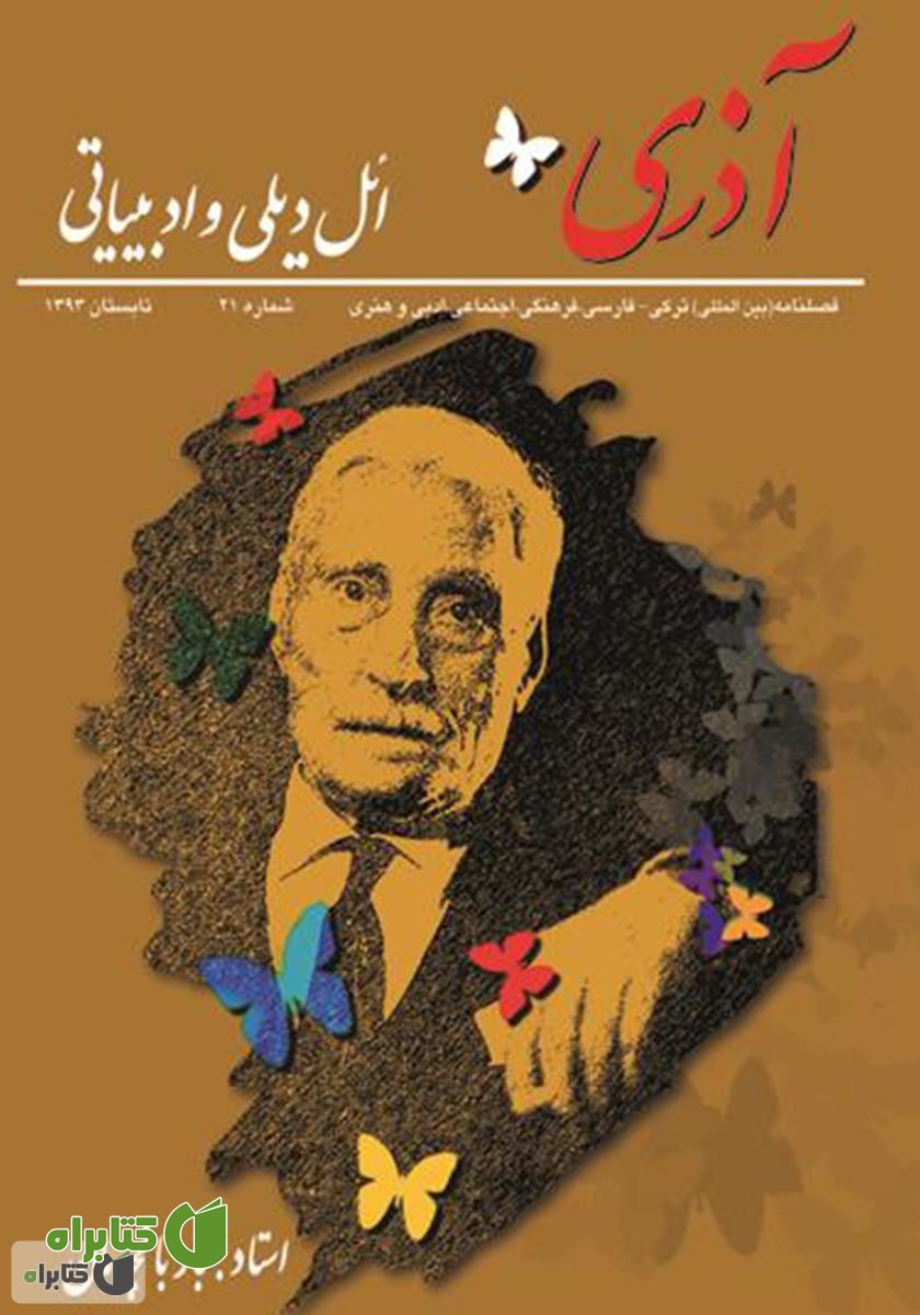 مجله آذری (ائل دیلی و ادبیاتی) - شماره 21