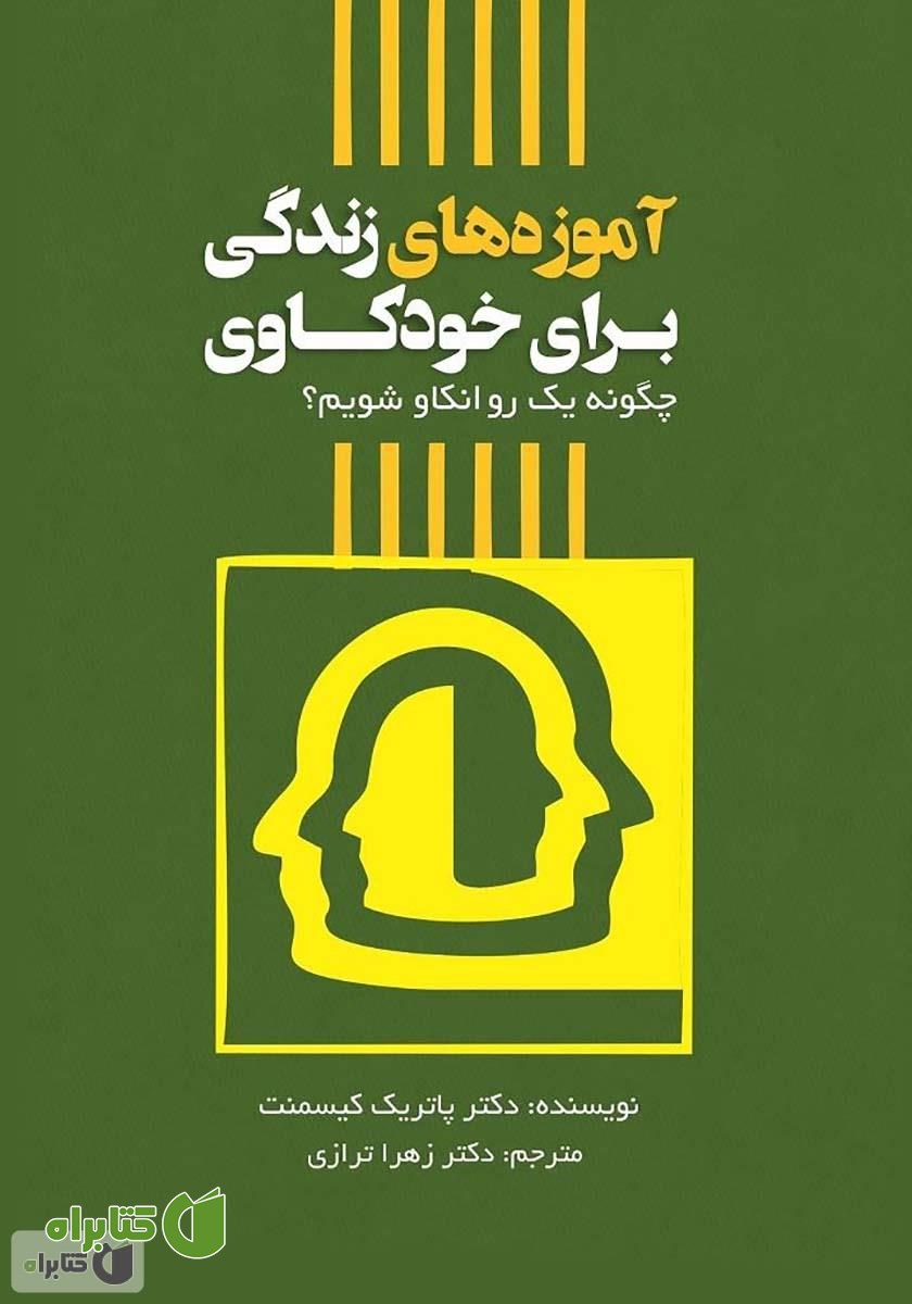 کتاب آموزه‌های زندگی برای خودکاوی، چگونه یک روانکاو شویم؟