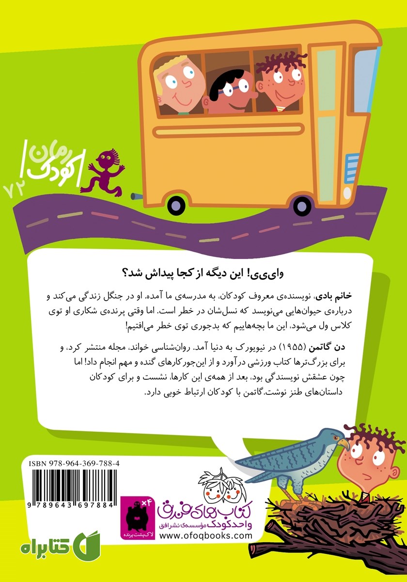 پشت جلد کتاب مدرسه‌ی عجیب و غریب 9: خانم بادی، نویسنده‌ی غیرعادی