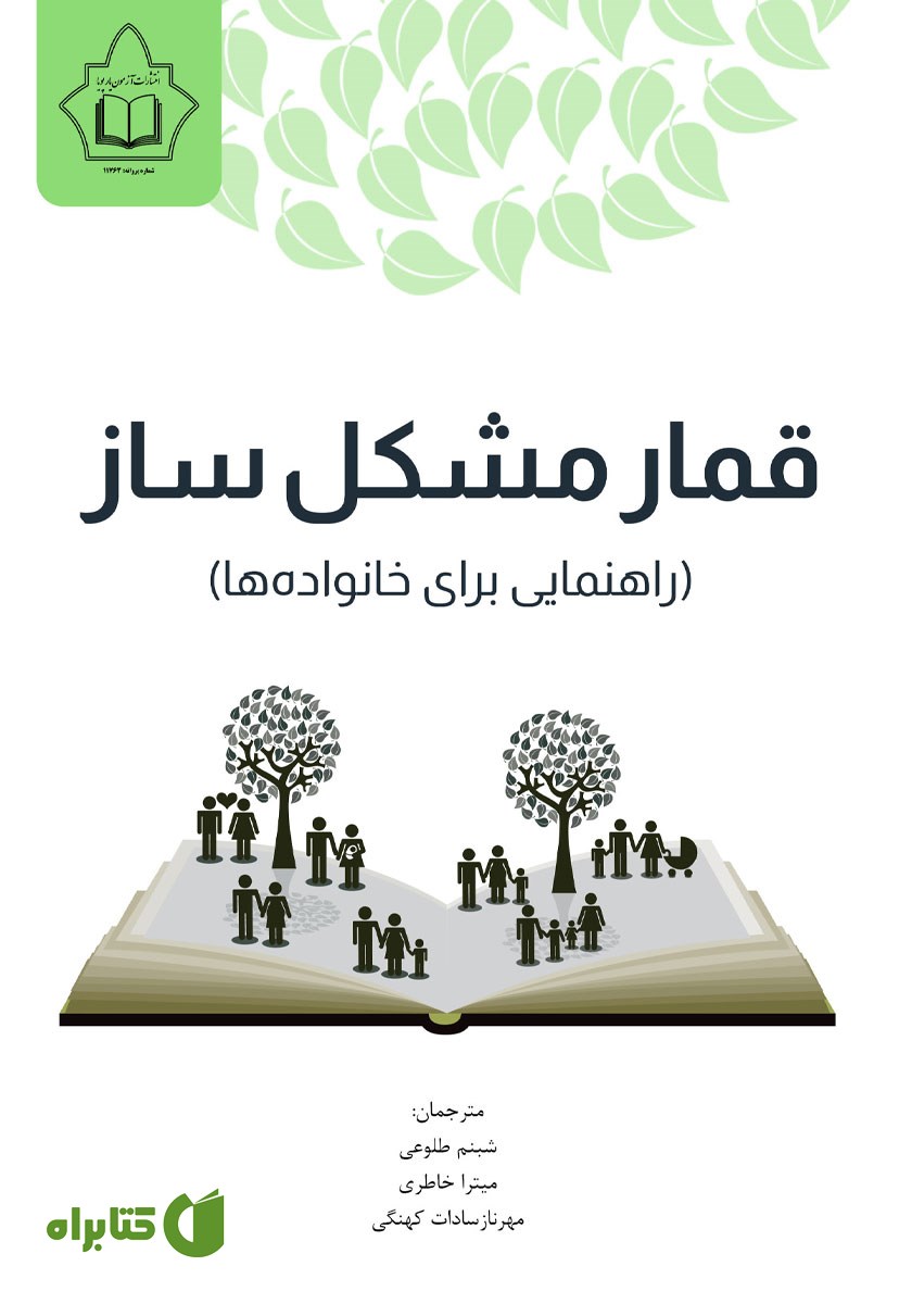 کتاب قمار مشکل‌ ساز