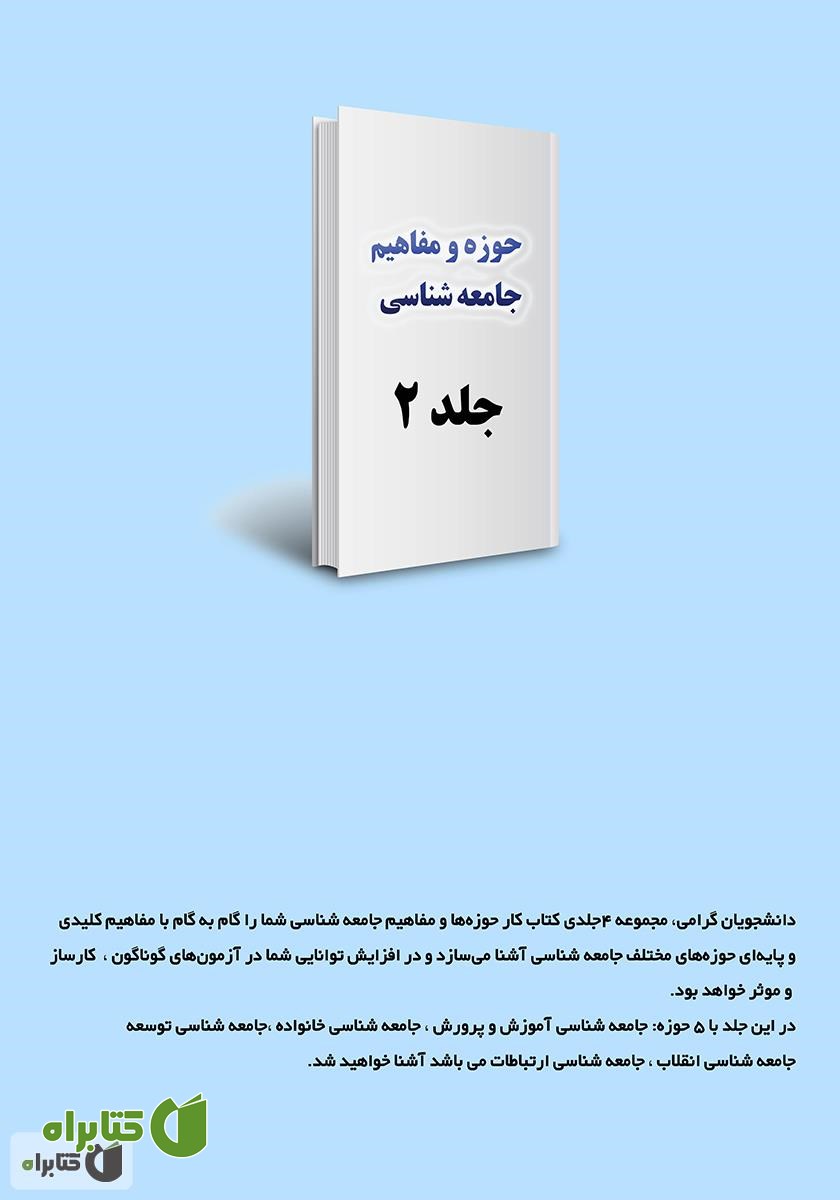 پشت جلد کتاب کار حوزه‌ها و مفاهیم جامعه شناسی - جلد 2