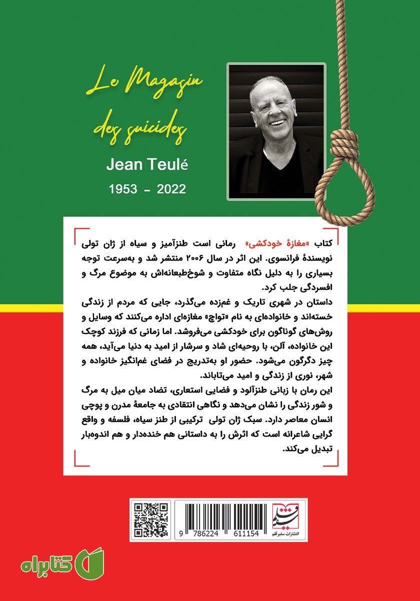 پشت جلد کتاب مغازه خودکشی