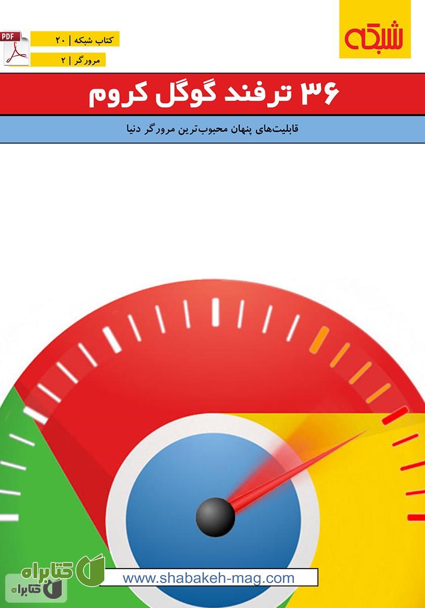 کتاب 36 ترفند گوگل کروم قابلیت های پنهان محبوب‌ترین مرورگر دنیا