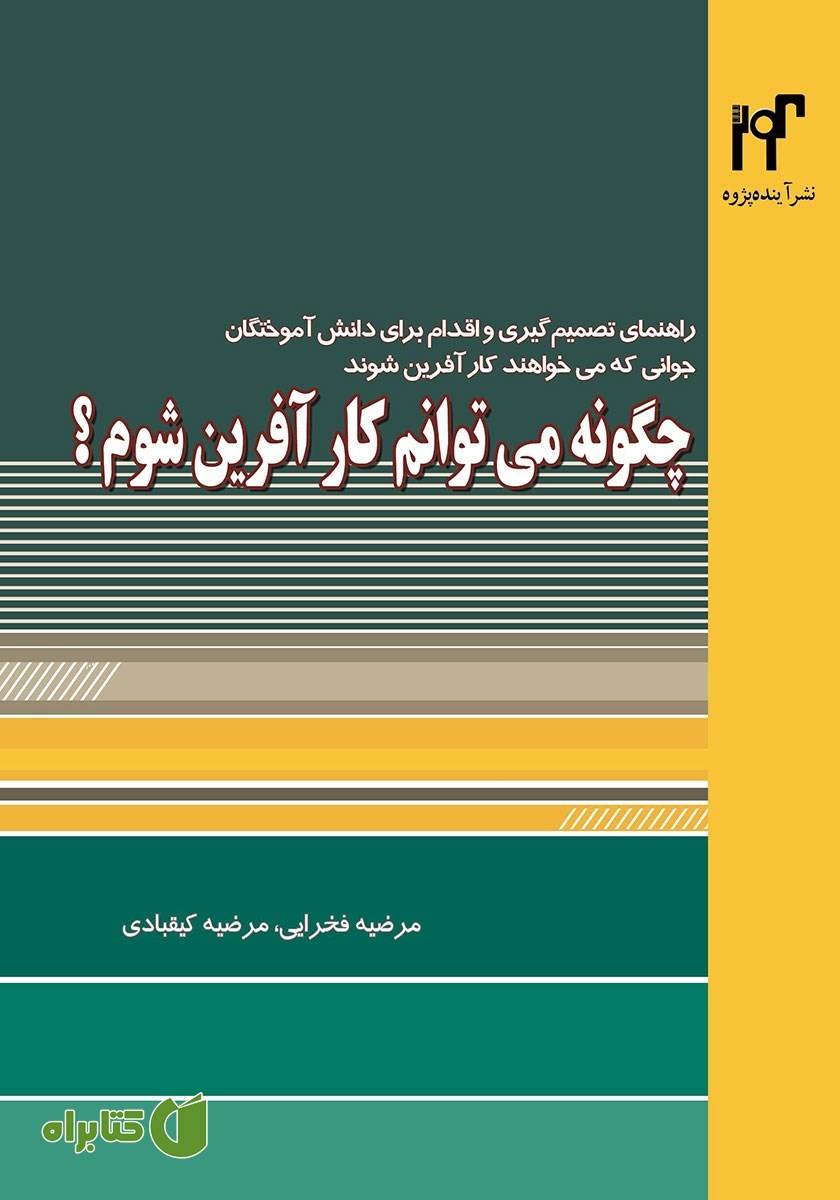 کتاب چگونه می‌توانم کارآفرین شوم؟