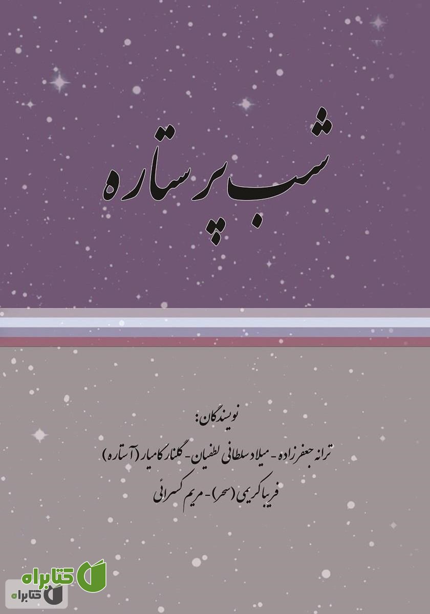 کتاب شب پر ستاره